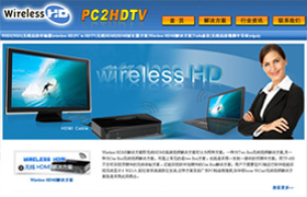 深圳wireless HD解決方案,PC2TV解決方案網(wǎng)站建設(shè)